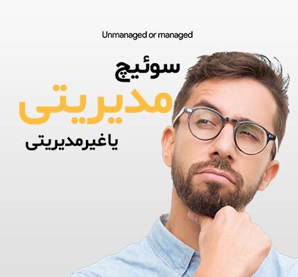 سوئیچ مدیریتی یا غیرمدیریتی