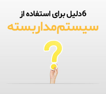 دلایل استفاده از دوربین مداربسته
