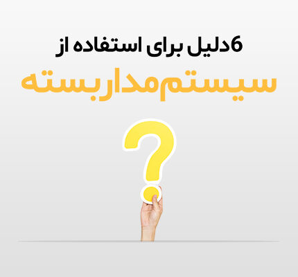 دلایل استفاده از دوربین مداربسته