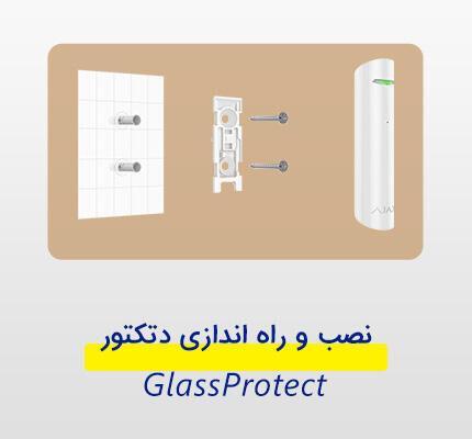 نصب سنسور شکستن شیشه