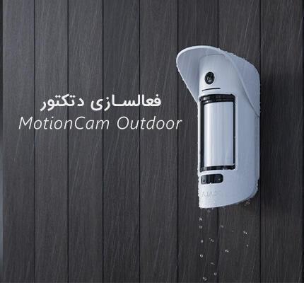 فعال سازی چشمی دوربین دار فضای باز