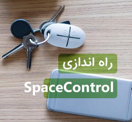 راه اندازی ریموت جا کلیدی