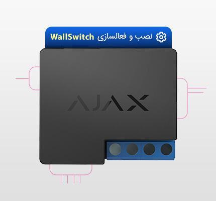 نصب سوئیچ هوشمند