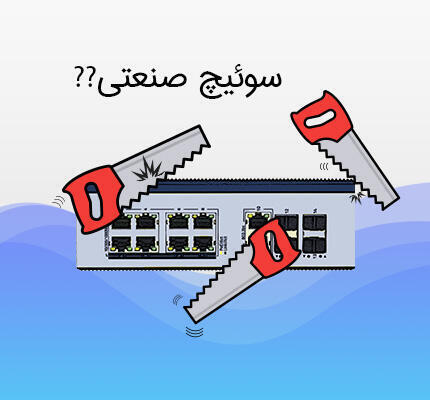 سوئیچ صنعتی