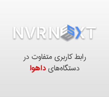 رابط کاربری جدید next nvr داهوا