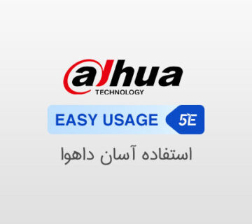 اصل استفاده آسان داهوا