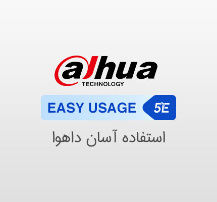 اصل استفاده آسان داهوا