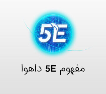 مفهوم 5e داهوا