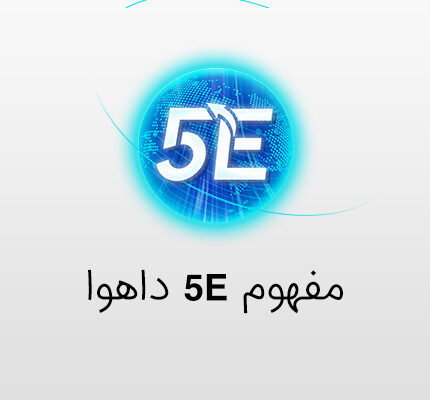 مفهوم 5e داهوا