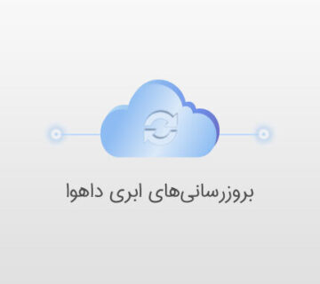 بروزرسانی های ابری داهوا