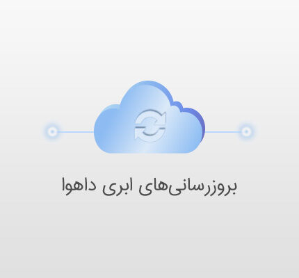 بروزرسانی های ابری داهوا