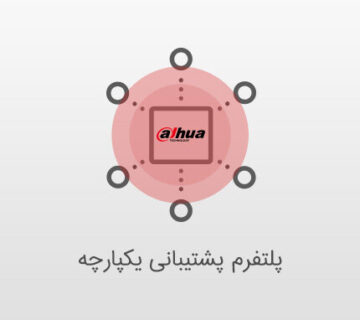 پلتفرم پشتیبانی داهوا