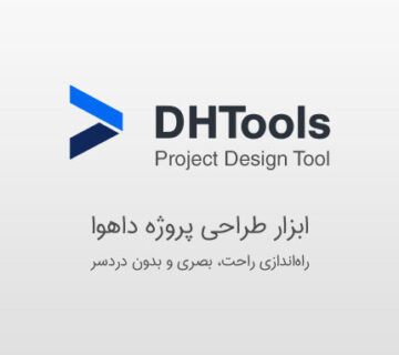 ابزار طراحی پروژه داهوا