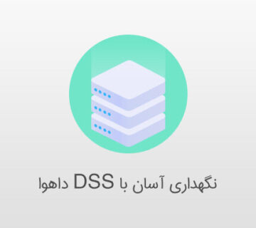 نگهداری آسان با dss داهوا