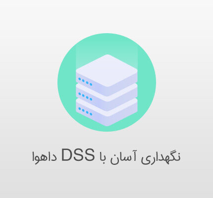 نگهداری آسان با dss داهوا