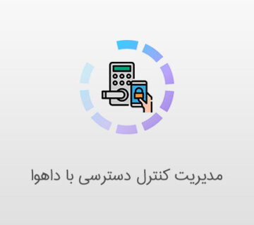 مدیریت کنترل دسترسی با داهوا