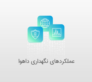 عملکردهای نگهداری دستگاه داهوا