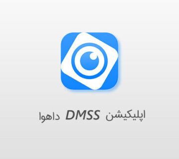 درباره اپلیکیشن DMSS داهوا