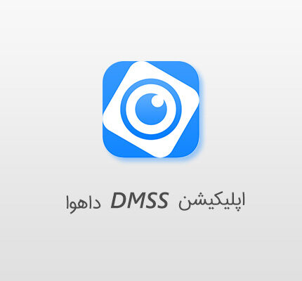 درباره اپلیکیشن DMSS داهوا