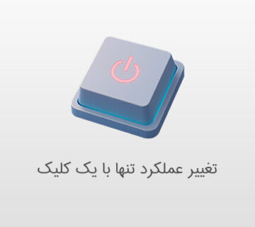 تغییر عملکرد تنها با یک کلیک