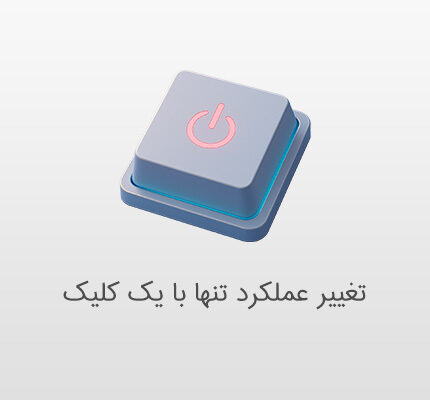 تغییر عملکرد تنها با یک کلیک
