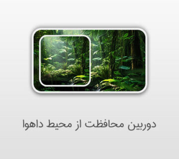 دوربین محافظت از محیط داهوا