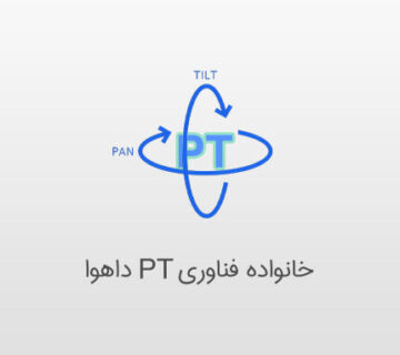 خانواده فناوری PT داهوا