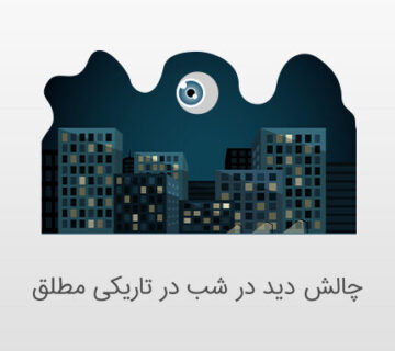 چالش دید در شب در تاریکی مطلق با داهوا