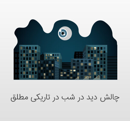 چالش دید در شب در تاریکی مطلق با داهوا