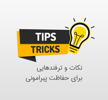 نکات و ترفندهایی برای حفاظت پیرامونی