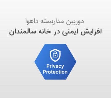 افزایش ایمنی با دوربین مداربسته داهوا