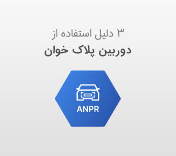 3 دلیل استفاده از دوربین پلاک خوان