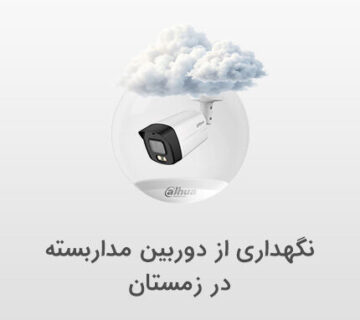 حفاظت از دوربین مداربسته داهوا در زمستان