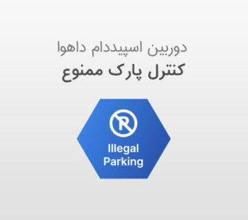 کنترل پارک ممنوع با دوربین مداربسته اسپید دام داهوا
