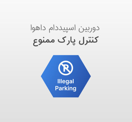 کنترل پارک ممنوع با دوربین مداربسته اسپید دام داهوا