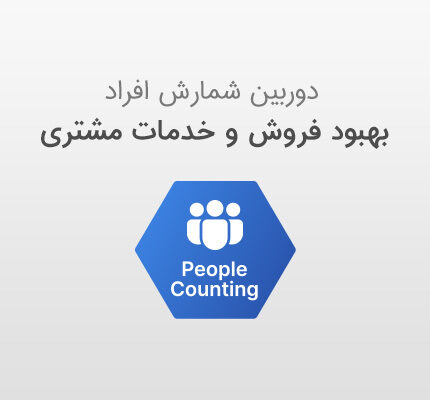 شمارش افراد با دوربین مداربسته داهوا