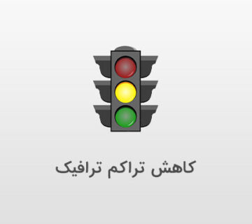 کاهش تراکم ترافیک با داهوا