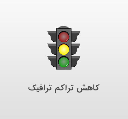 کاهش تراکم ترافیک با داهوا