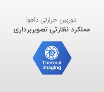 عملکرد دوربین حرارتی داهوا