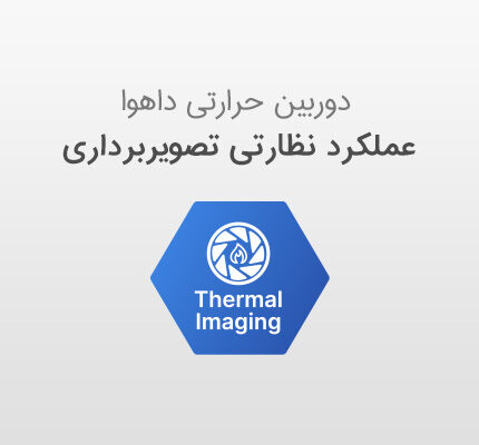 عملکرد دوربین حرارتی داهوا