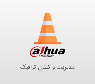 مدیریت ترافیک با دوربین مداربسته داهوا