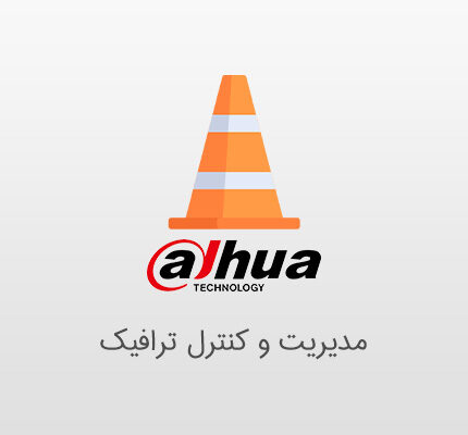 مدیریت ترافیک با دوربین مداربسته داهوا