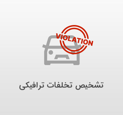 تشخصی تخلفات ترافیکی با داهوا