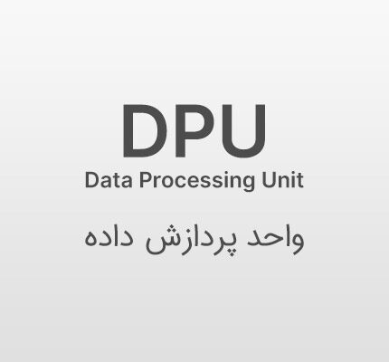 واحد پردازش داده در شبکه