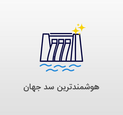 هوشمندترین سد جهان با داهوا