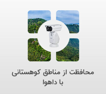 محافظت از کوهستان با داهوا