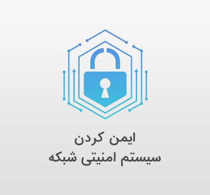 ایمن کردن سیستم امنیتی شبکه