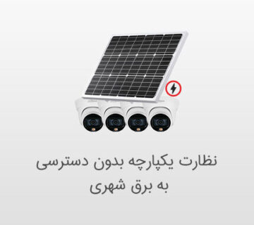 دوربین مداربسته و پنل خورشیدی