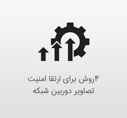 4 روش ارتقا امنیت تصاویر دوربین مداربسته تحت شبکه