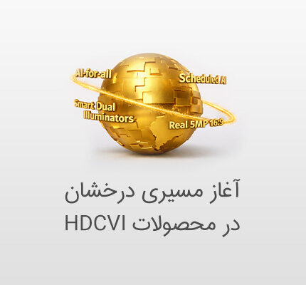 آغاز مسیری درخشان در محصولات HDVCI داهوا